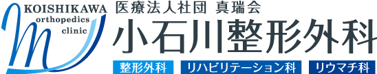 医療法人社団 真瑞会 小石川整形外科